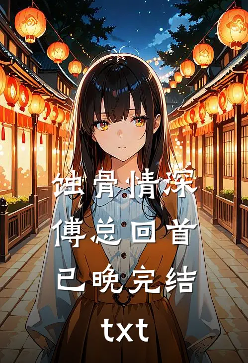 蚀骨情深，傅总回首已晚完结txt