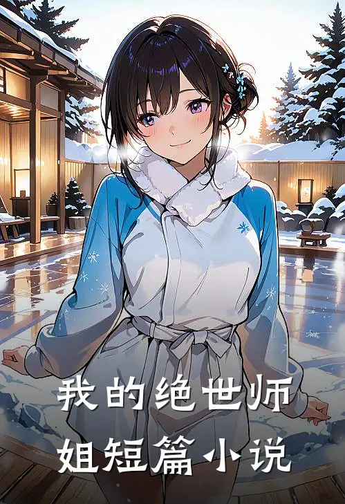 我的绝世师姐短篇小说