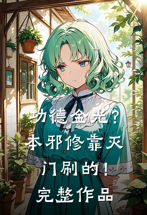 功德金光？本邪修靠灭门刷的！完整作品