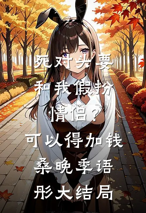死对头要和我假扮情侣？可以得加钱桑晚季语彤大结局