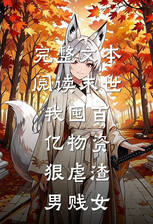 完整文本阅读末世：我囤百亿物资，狠虐渣男贱女