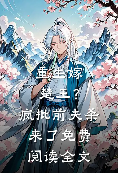 重生嫁楚王？疯批前夫杀来了免费阅读全文