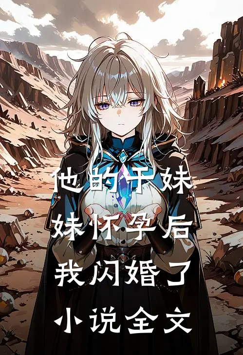 他的干妹妹怀孕后，我闪婚了小说全文