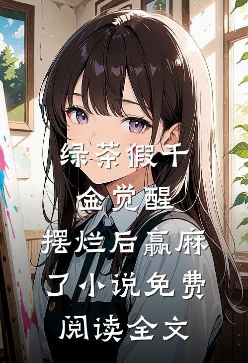 绿茶假千金觉醒，摆烂后赢麻了小说免费阅读全文