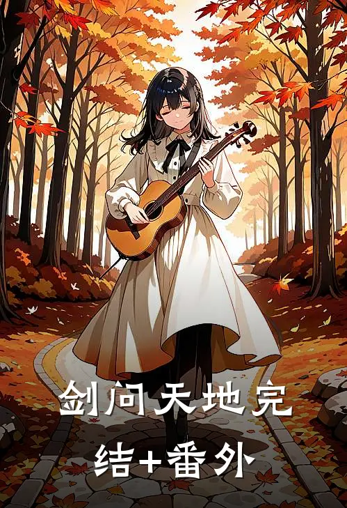 剑问天地完结+番外