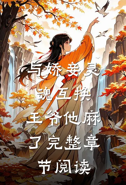 与娇妾灵魂互换，王爷他麻了完整章节阅读