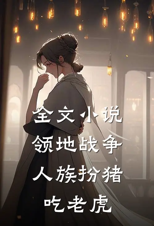 全文小说领地战争：人族扮猪吃老虎