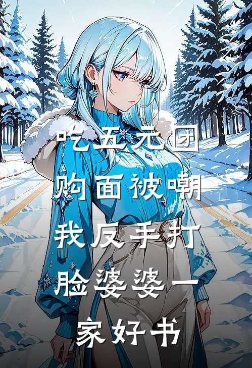 吃五元团购面被嘲，我反手打脸婆婆一家好书