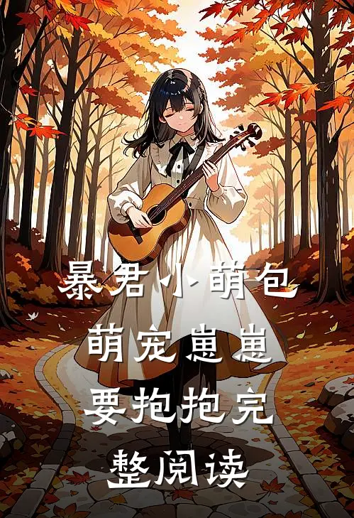 暴君小萌包，萌宠崽崽要抱抱完整阅读