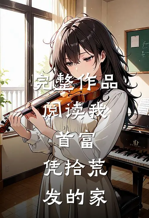 完整作品阅读我，首富，凭拾荒发的家