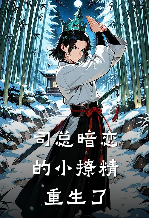 司总暗恋的小撩精重生了