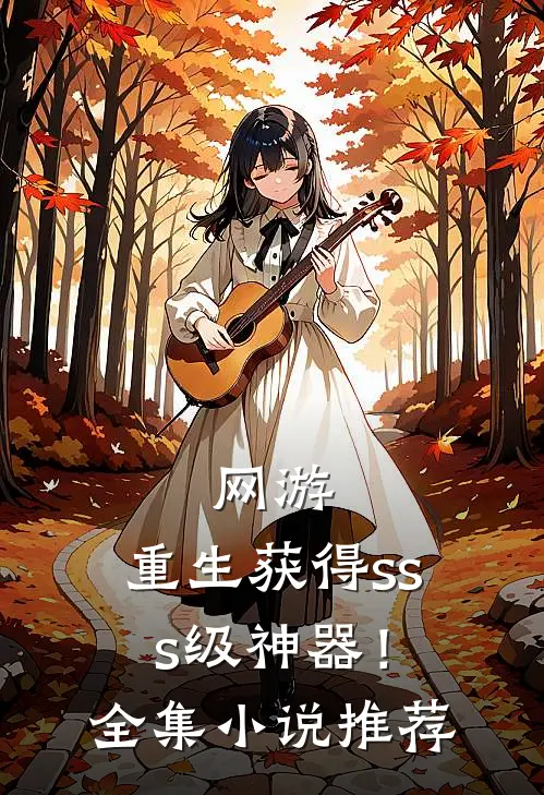 网游：重生获得sss级神器！全集小说推荐