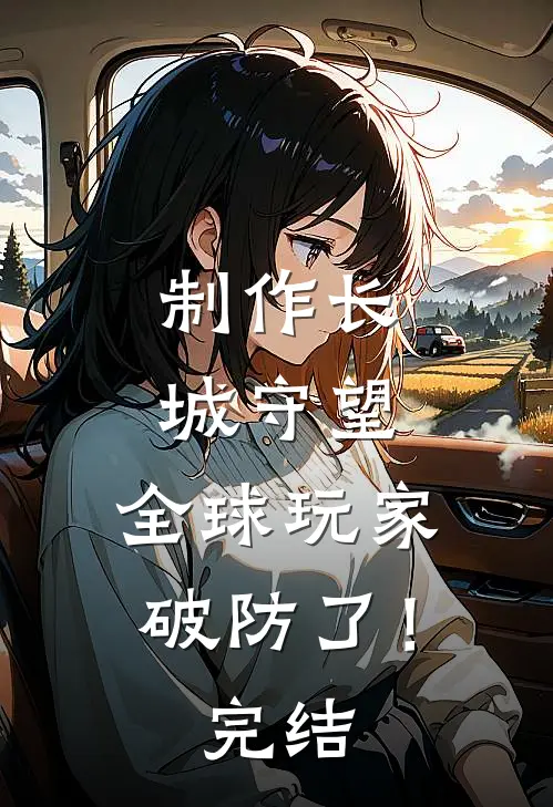 制作长城守望，全球玩家破防了！完结