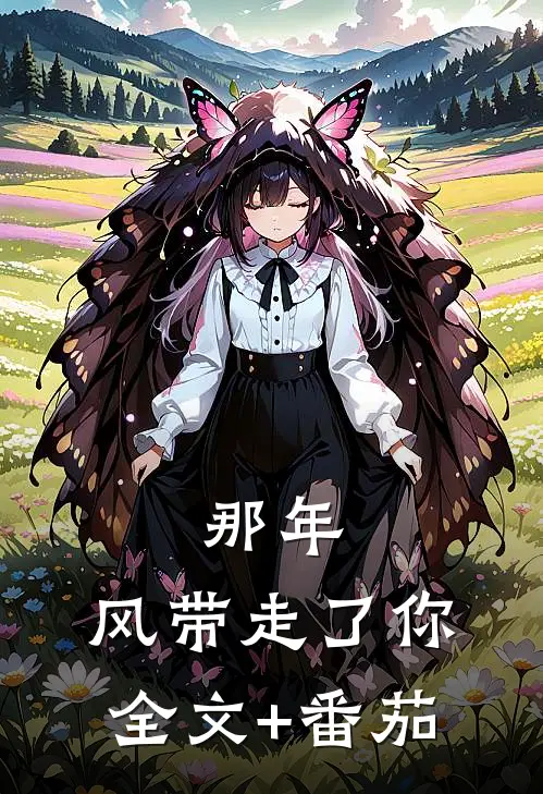 那年，风带走了你全文+番茄