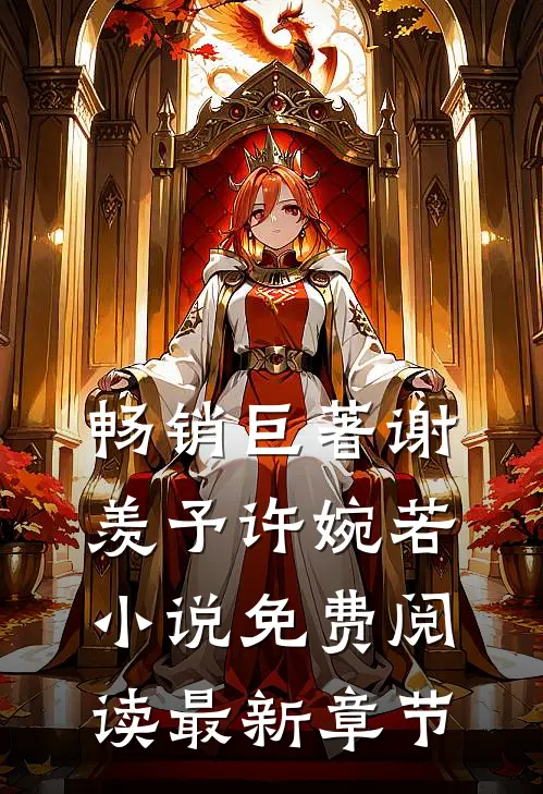 畅销巨著谢羡予许婉若小说免费阅读最新章节