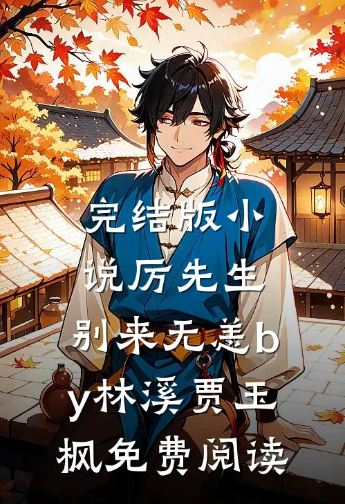 完结版小说厉先生，别来无恙by林溪贾玉枫免费阅读