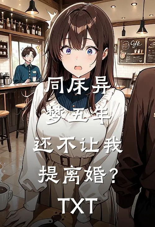 同床异梦五年，还不让我提离婚？TXT