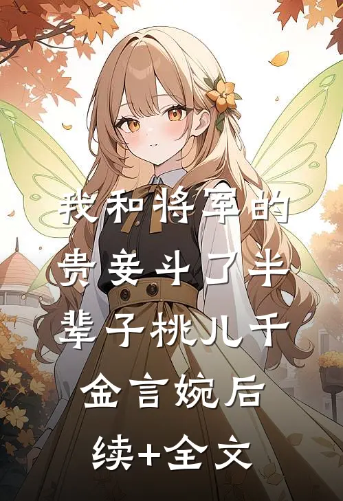 我和将军的贵妾斗了半辈子桃儿千金言婉后续+全文
