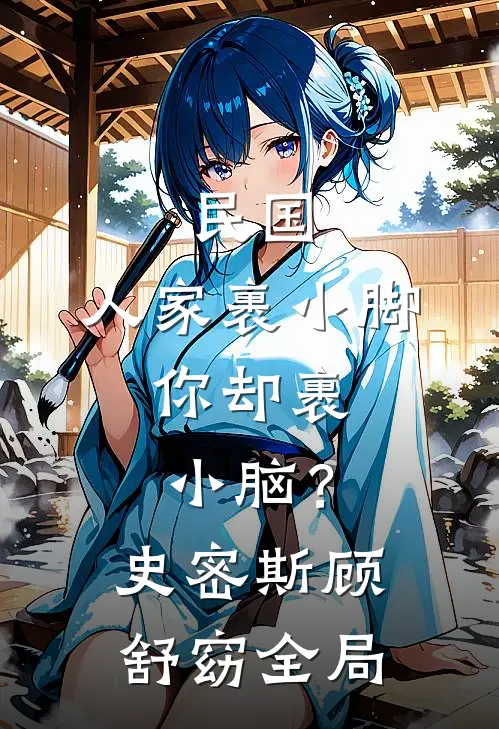 民国：人家裹小脚，你却裹小脑？史密斯顾舒窈全局
