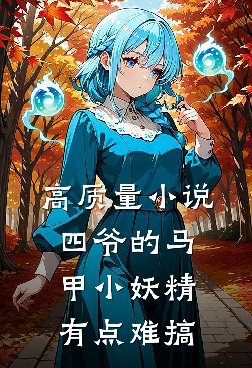 高质量小说四爷的马甲小妖精有点难搞