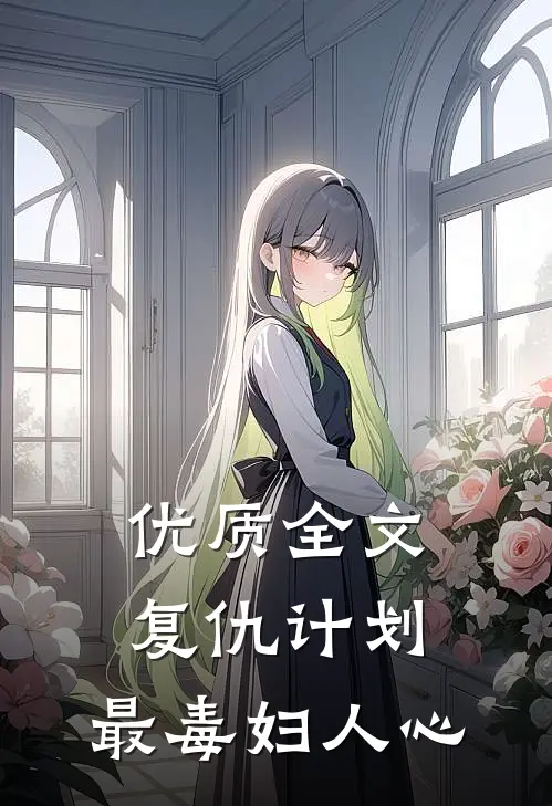 优质全文复仇计划：最毒妇人心