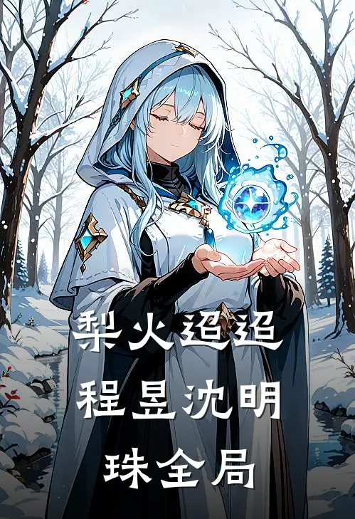 梨火迢迢程昱沈明珠全局