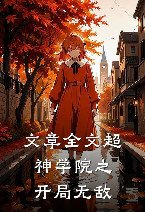 文章全文超神学院之开局无敌