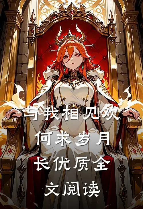 与我相见欢，何求岁月长优质全文阅读
