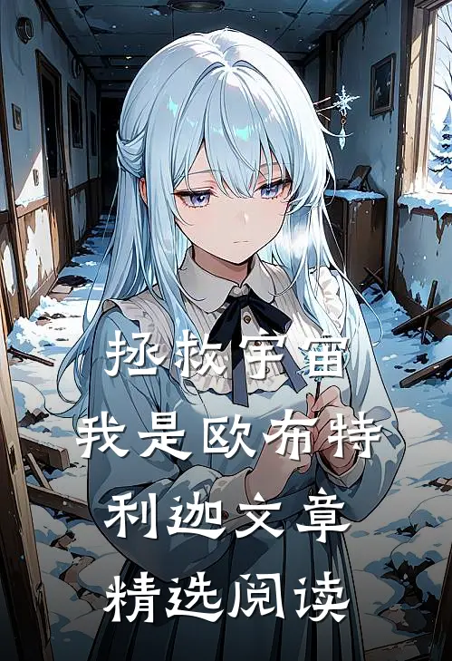 拯救宇宙：我是欧布·特利迦文章精选阅读
