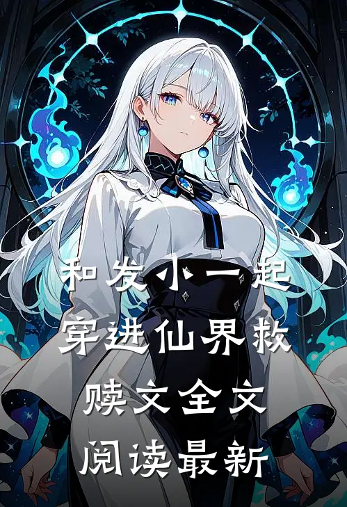 和发小一起穿进仙界救赎文全文阅读最新