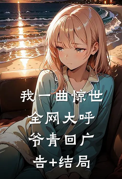 我一曲惊世，全网大呼爷青回广告+结局
