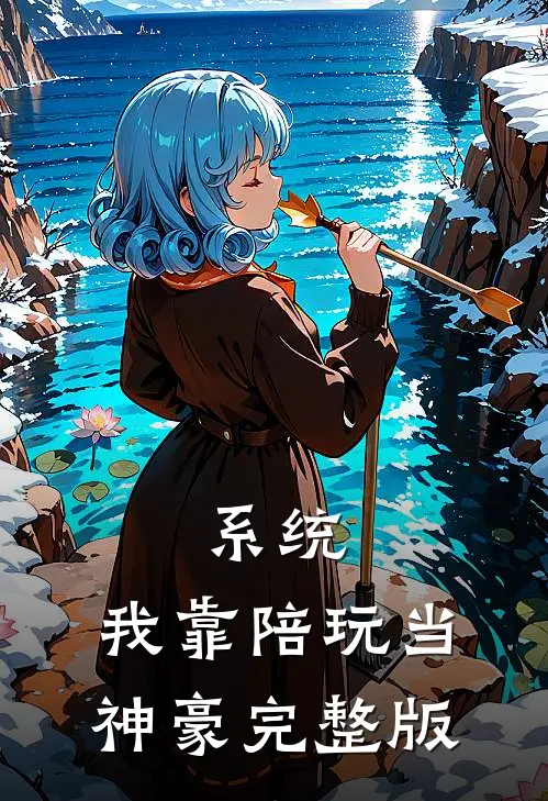 系统：我靠陪玩当神豪完整版