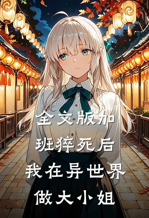 全文版加班猝死后，我在异世界做大小姐