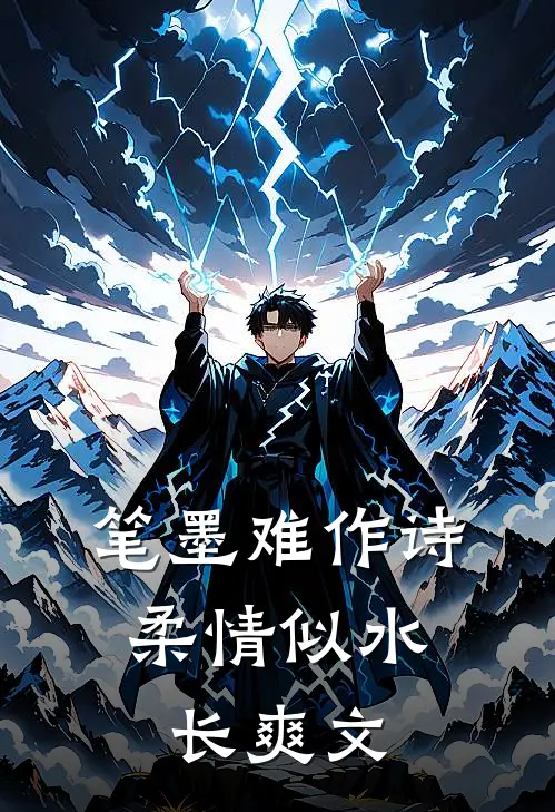 笔墨难作诗，柔情似水长爽文