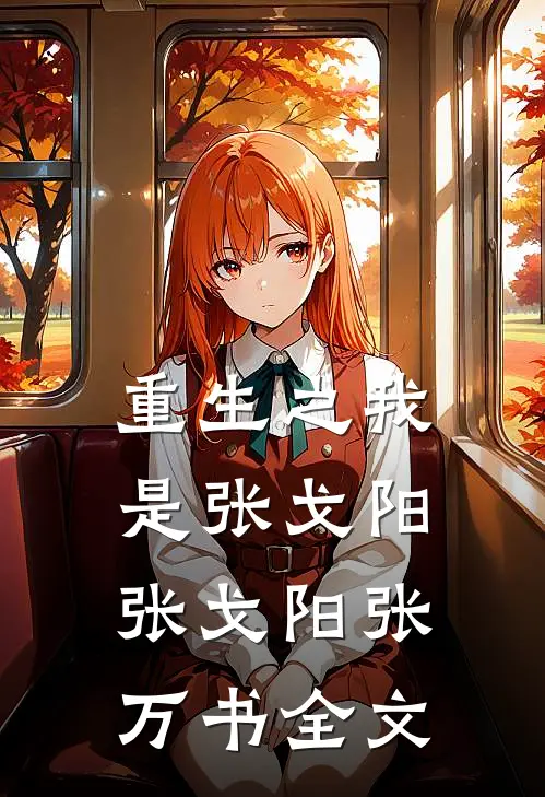 重生之我是张戈阳张戈阳张万书全文