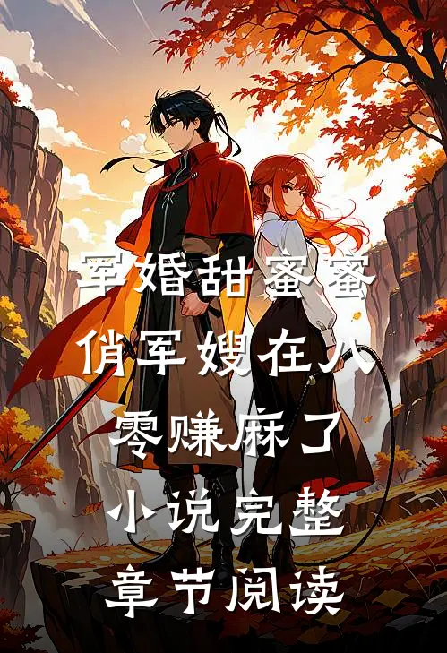 军婚甜蜜蜜俏军嫂在八零赚麻了小说完整章节阅读