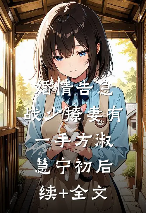 婚情告急：战少撩妻有一手方淑慧宁初后续+全文