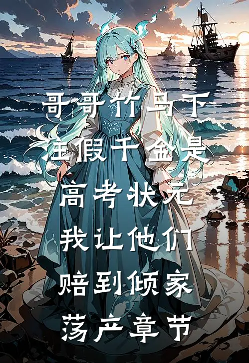 哥哥竹马下注假千金是高考状元，我让他们赔到倾家荡产章节