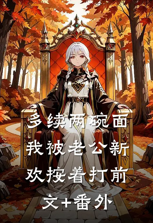 多续两碗面，我被老公新欢按着打前文+番外
