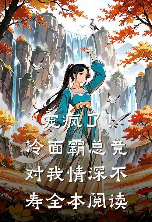 宠疯了！冷面霸总竟对我情深不寿全本阅读