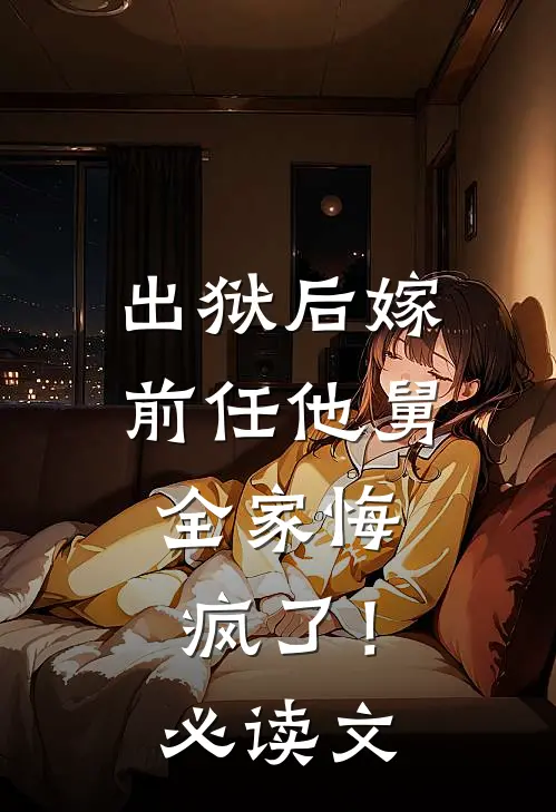 出狱后嫁前任他舅，全家悔疯了！必读文
