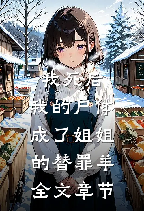 我死后，我的尸体成了姐姐的替罪羊全文章节