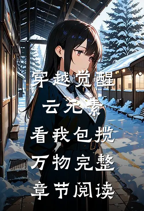 穿越觉醒云元素，看我包揽万物完整章节阅读