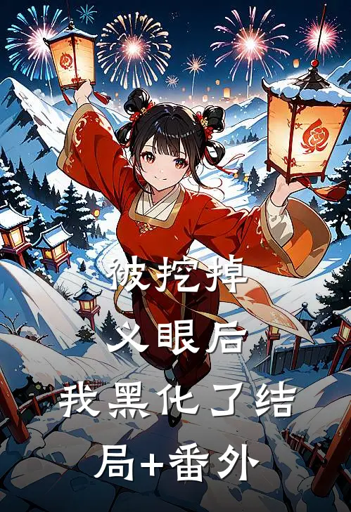被挖掉义眼后，我黑化了结局+番外