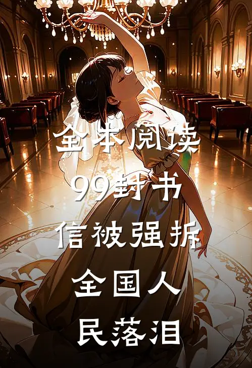 全本阅读99封书信被强拆，全国人民落泪