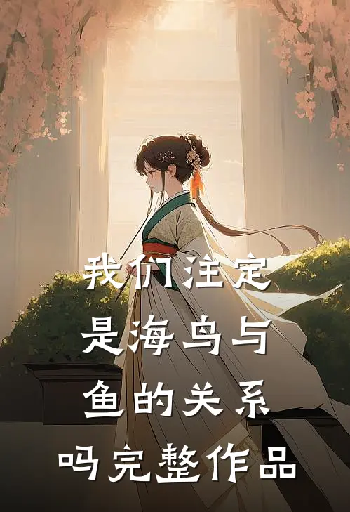 我们注定是海鸟与鱼的关系，吗完整作品