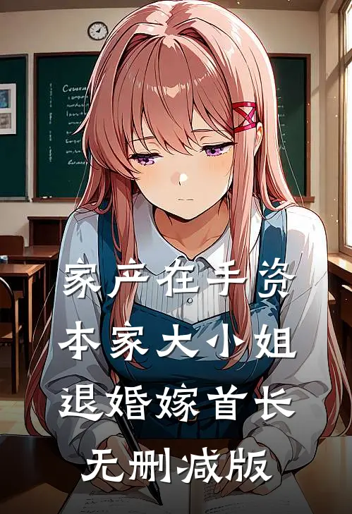 家产在手资本家大小姐退婚嫁首长无删减版