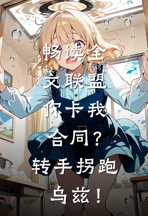 畅读全文联盟：你卡我合同？转手拐跑乌兹！