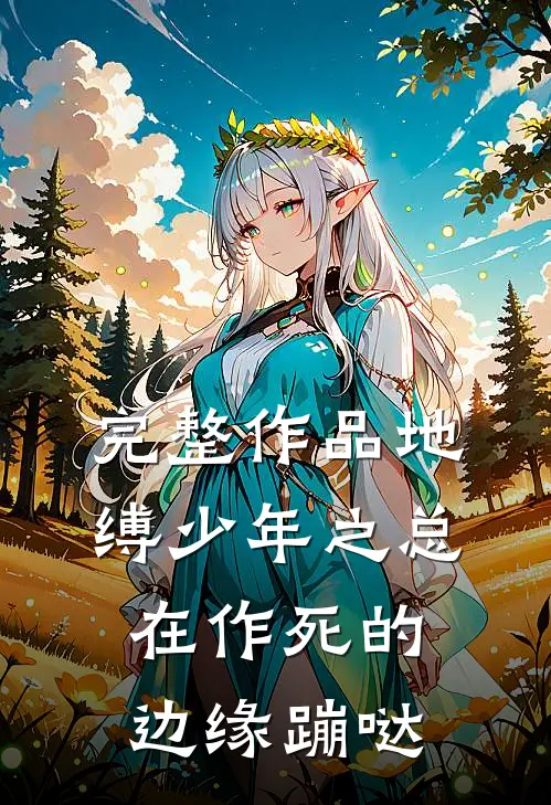 完整作品地缚少年之总在作死的边缘蹦哒