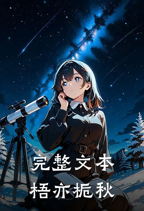 完整文本梧亦栀秋
